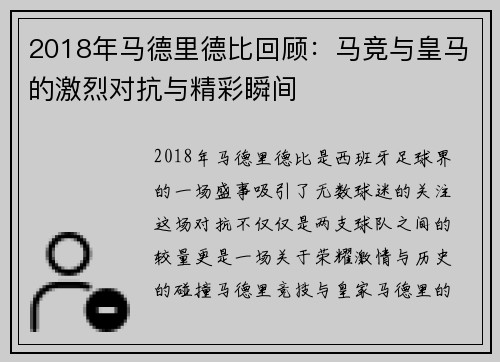 2018年马德里德比回顾：马竞与皇马的激烈对抗与精彩瞬间