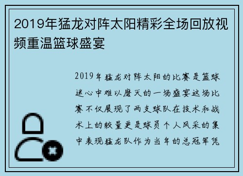 2019年猛龙对阵太阳精彩全场回放视频重温篮球盛宴