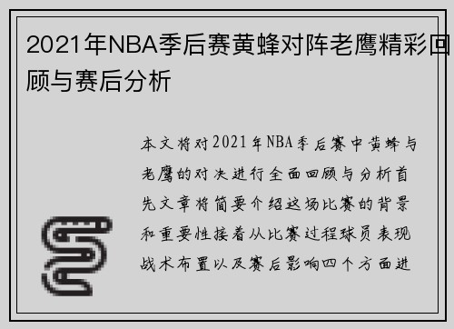 2021年NBA季后赛黄蜂对阵老鹰精彩回顾与赛后分析