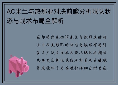 AC米兰与热那亚对决前瞻分析球队状态与战术布局全解析