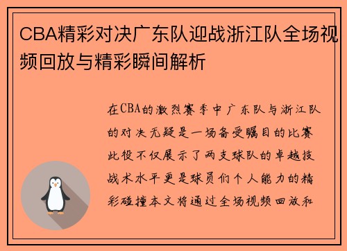 CBA精彩对决广东队迎战浙江队全场视频回放与精彩瞬间解析