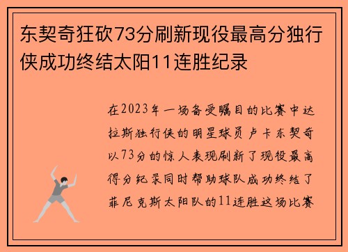 东契奇狂砍73分刷新现役最高分独行侠成功终结太阳11连胜纪录