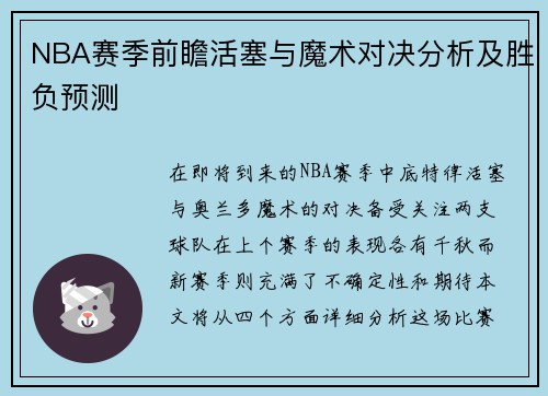 NBA赛季前瞻活塞与魔术对决分析及胜负预测