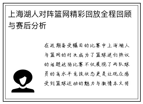 上海湖人对阵篮网精彩回放全程回顾与赛后分析