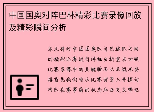 中国国奥对阵巴林精彩比赛录像回放及精彩瞬间分析