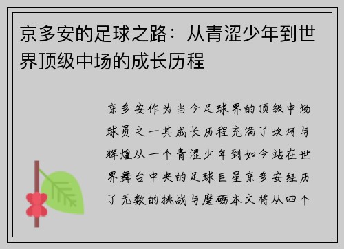 京多安的足球之路：从青涩少年到世界顶级中场的成长历程