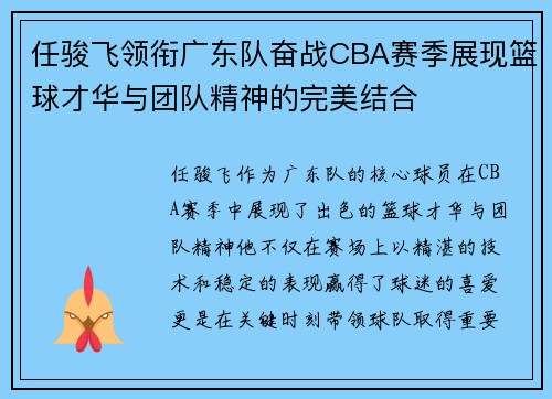 任骏飞领衔广东队奋战CBA赛季展现篮球才华与团队精神的完美结合