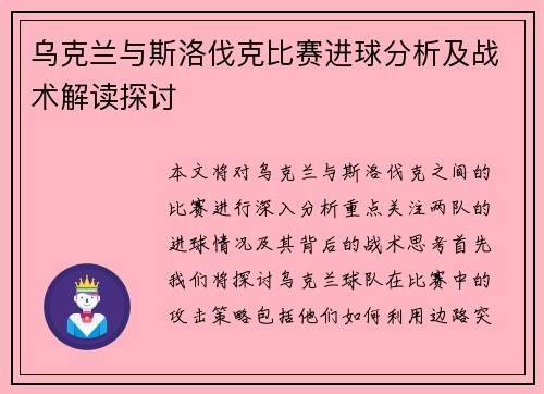 乌克兰与斯洛伐克比赛进球分析及战术解读探讨