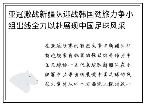 亚冠激战新疆队迎战韩国劲旅力争小组出线全力以赴展现中国足球风采