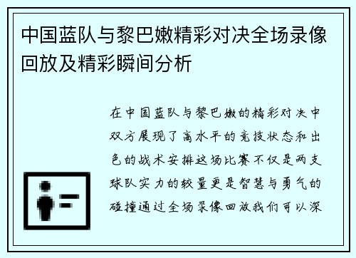 中国蓝队与黎巴嫩精彩对决全场录像回放及精彩瞬间分析