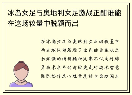 冰岛女足与奥地利女足激战正酣谁能在这场较量中脱颖而出