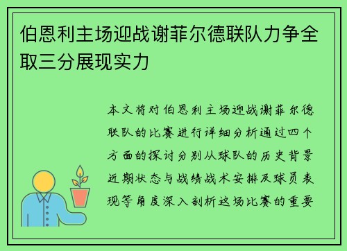 伯恩利主场迎战谢菲尔德联队力争全取三分展现实力