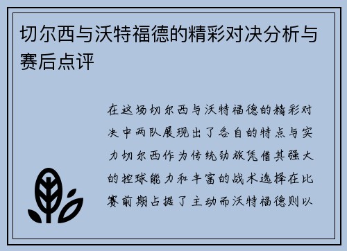 切尔西与沃特福德的精彩对决分析与赛后点评
