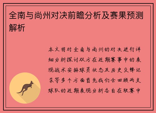 全南与尚州对决前瞻分析及赛果预测解析