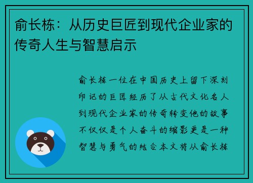 俞长栋：从历史巨匠到现代企业家的传奇人生与智慧启示