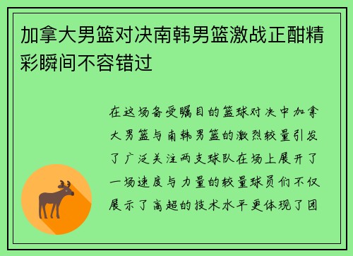 加拿大男篮对决南韩男篮激战正酣精彩瞬间不容错过