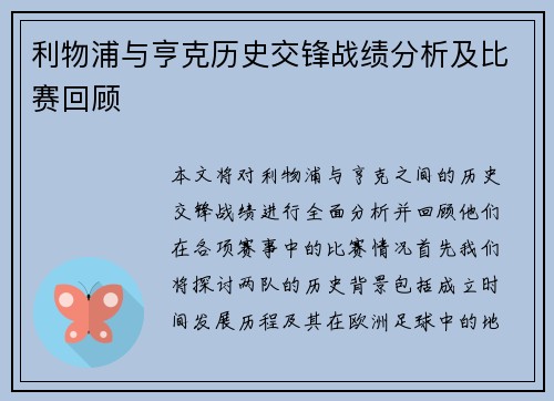 利物浦与亨克历史交锋战绩分析及比赛回顾