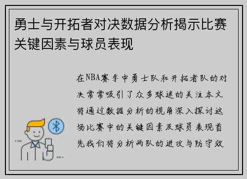 勇士与开拓者对决数据分析揭示比赛关键因素与球员表现