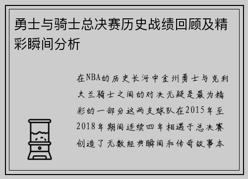 勇士与骑士总决赛历史战绩回顾及精彩瞬间分析