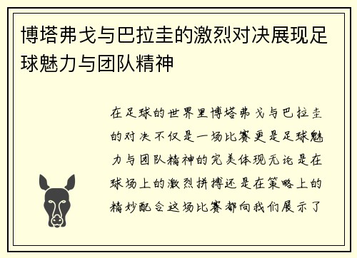 博塔弗戈与巴拉圭的激烈对决展现足球魅力与团队精神