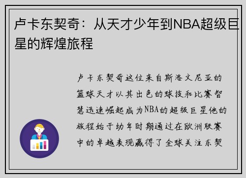 卢卡东契奇：从天才少年到NBA超级巨星的辉煌旅程