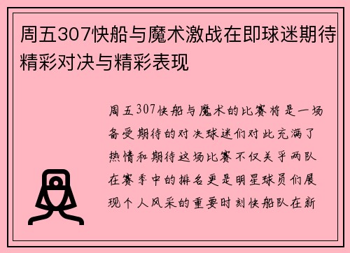 周五307快船与魔术激战在即球迷期待精彩对决与精彩表现