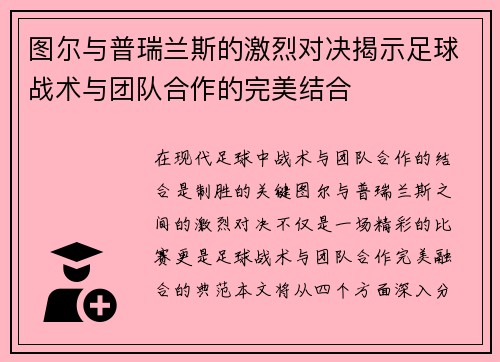 图尔与普瑞兰斯的激烈对决揭示足球战术与团队合作的完美结合