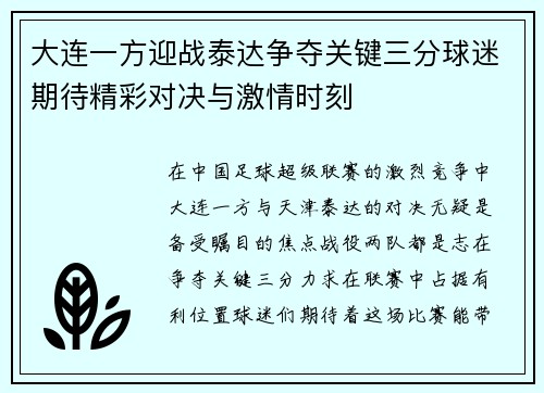 大连一方迎战泰达争夺关键三分球迷期待精彩对决与激情时刻