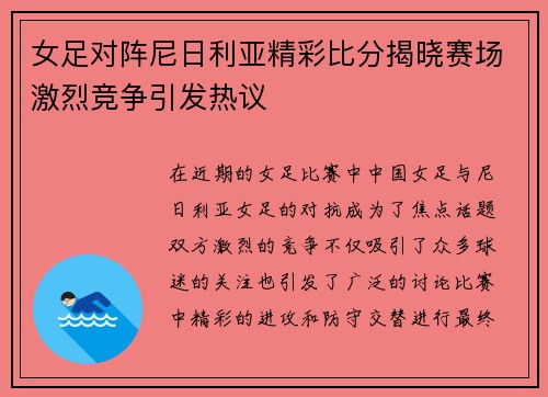 女足对阵尼日利亚精彩比分揭晓赛场激烈竞争引发热议