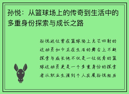 孙悦：从篮球场上的传奇到生活中的多重身份探索与成长之路