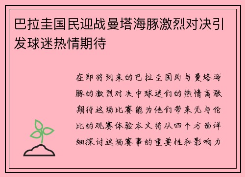 巴拉圭国民迎战曼塔海豚激烈对决引发球迷热情期待