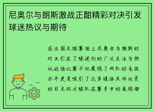 尼奥尔与朗斯激战正酣精彩对决引发球迷热议与期待