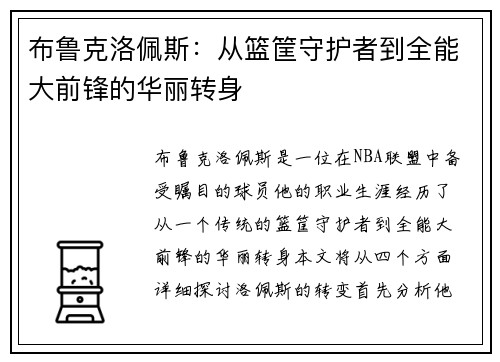 布鲁克洛佩斯：从篮筐守护者到全能大前锋的华丽转身