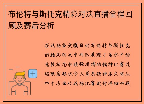 布伦特与斯托克精彩对决直播全程回顾及赛后分析