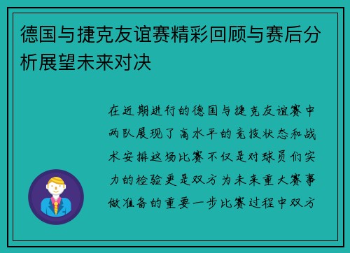德国与捷克友谊赛精彩回顾与赛后分析展望未来对决