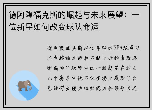 德阿隆福克斯的崛起与未来展望：一位新星如何改变球队命运
