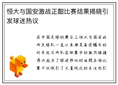 恒大与国安激战正酣比赛结果揭晓引发球迷热议
